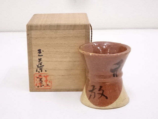 玉藻窯造　蓋置